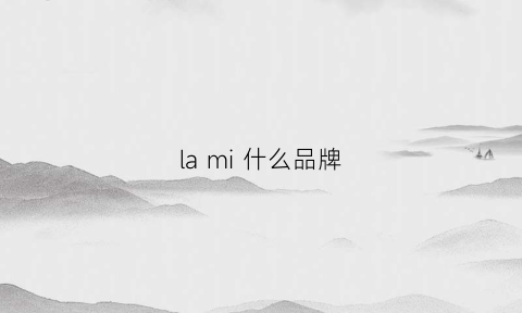 la mi 什么品牌